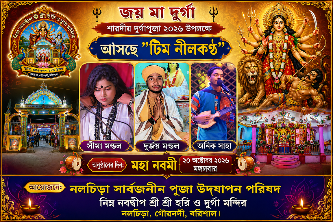 দুর্গাপূজা ২০২৬: সাংস্কৃতিক সন্ধ্যা আগত শিল্পী টিম নীলকণ্ঠ