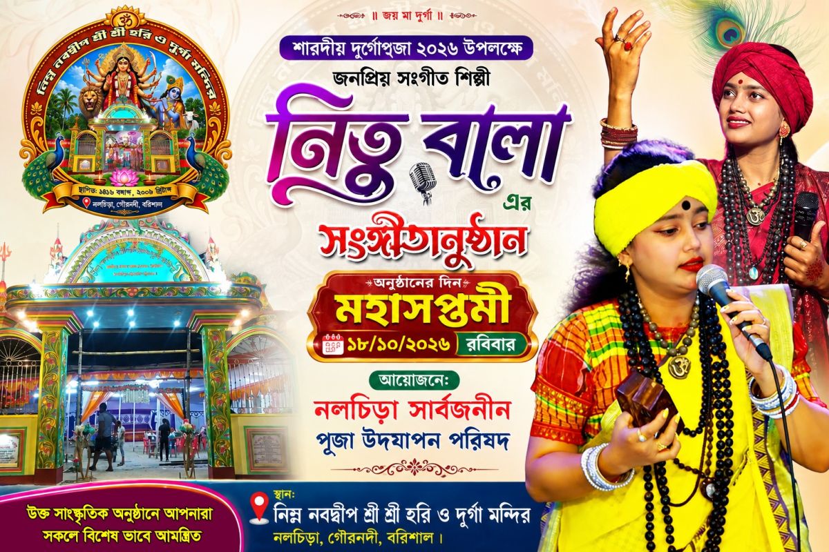 2026 দুর্গাপূজার মহাসপ্তমীতে সুরের মূর্ছনা ছড়াবেন সংগীত শিল্পী নিতু বালা