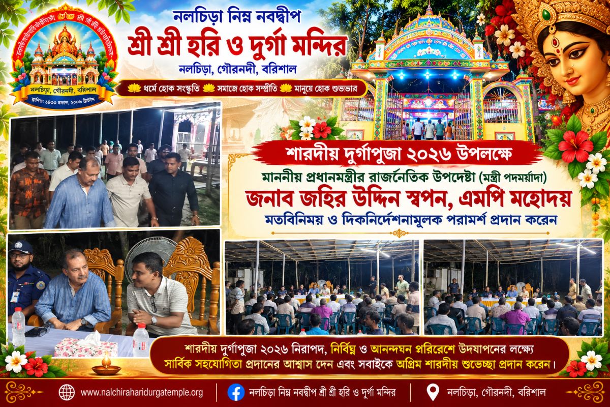 শারদীয় দুর্গাপূজা ২০২৬ উপলক্ষে মাননীয় প্রধানমন্ত্রীর রাজনৈতিক উপদেষ্টা জনাব জহির উদ্দিন স্বপনের মন্দির পরিদর্শন ও মতবিনিময়